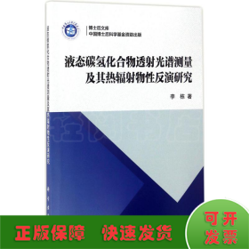 液态碳氢化合物透射光谱测量及其热辐射物性反演研究