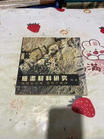绘画材料研究