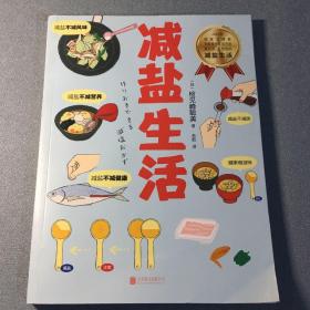 减盐生活（识别常见食物中的隐形盐分，科学量化盐分摄入，降血压，去水肿、减出健康好身体。）