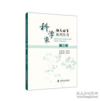 科学家励志故事系列丛书：第三册