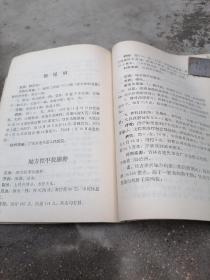 **中草药中医图书精品《全国中草药新医疗法展览会技术资料选编（内科疾病）》修订本--1970年全国中草药新医疗法展览会在北京举行，为满足广大群众需求我们将全国各地报送展览会的技术资料选编成册，便于满足革命医务人员交流经验，记载新医学，新药学（内科部分）几十种。有主治，方药，用法，疗效，病例，献方者单位或个人，全部是经过临床的检验的