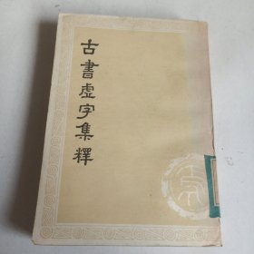 古书虚字集释(上)