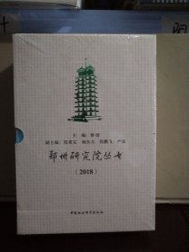 郑州研究院丛书（2018）