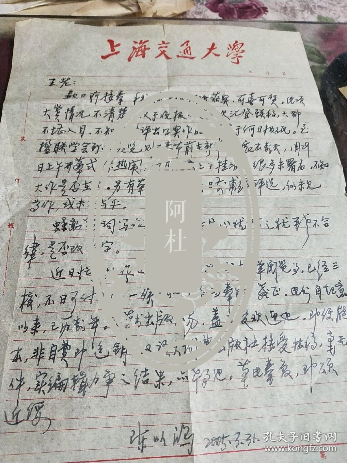 翻译家、上海交通大学教授陈以鸿信札一通1页带封16开