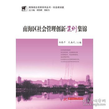 全新正版南海区社会管理创新案例集锦(南海综合改革系列丛书 社会建设篇)9787560993386