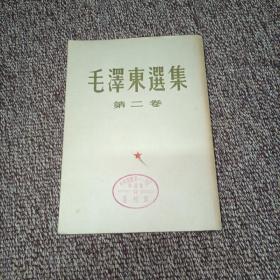 毛泽东选集 第二卷 竖版1963年第十次印刷