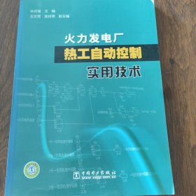 火力发电厂热工自动控制实用技术