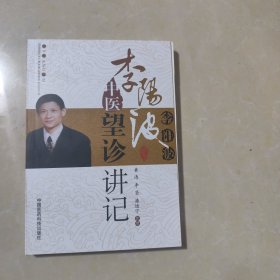 李阳波中医望诊讲记