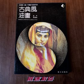 中国当代美术系列-古典风油画 首版首印