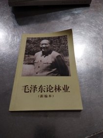 毛泽东论林业（新编本）