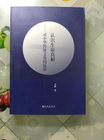 认识生命真相——对中华传统文化的反思(16开)