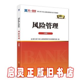 银行从业资格考试教材2020初级：风险管理（初级）