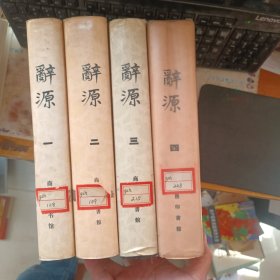 辞源 全4册