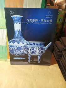 嘉德四季 （64）百瓷集韵-掌玩心悦., 嘉德2023年