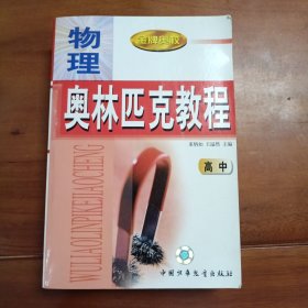 物理默林匹克教程高中。束柄如王溢然主编