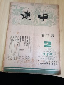 民国出版期刊 中建第三卷2期，内有陈尽民的抢救教育危机，朱树锦的地方单位调整，工作纵横(金志文的农场的示范与试验工作，周公南的农忙托儿所，钟杰的兴趣与创造，徐成良的知识推广活动-中建图书馆工作报导)，陈涛等-中建内外(农场在六月的门槛上等)，赵志华等-海外来信，陈士华宋宝尊-淡水之游(台湾)，人益-补白抄(五题)等