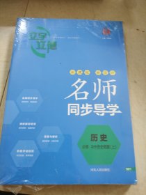 名师同步导学历史必修中外历史纲要上邓保沧正版样书征订