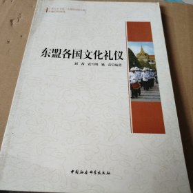 广西大学中国－东盟研究院文库：东盟各国文化礼仪