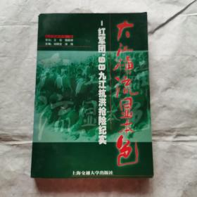 大江橫流顯本色：紅軍團(tuán)98九江抗洪搶險(xiǎn)紀(jì)實(shí)