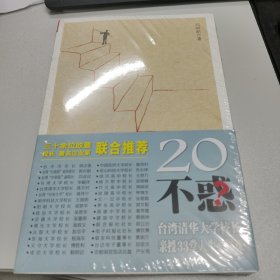 20不惑：台湾清华大学校长新授33堂人生必修课