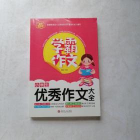 学霸作文--小学生优秀作文大全