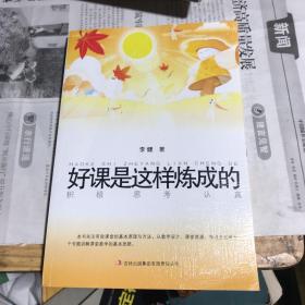 好课是这样炼成的