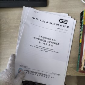 中华人民共和国国家标准 公共信息导向系统 导向要素的设计原则与要求第1.2.3.6.7部分