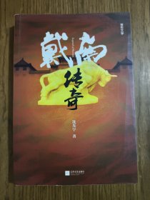 戴南传奇