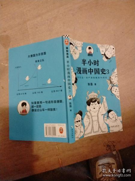 半小时漫画中国史3（《半小时漫画中国史》系列第3部，其实是一本严谨的极简中国史！）