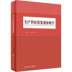 妇产科症状鉴别诊断学 石一复著；郝敏著 9787117312776 人民卫生出版社