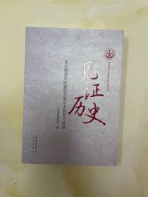 见证历史 : 北京教育学院建院60周年老前辈访谈录