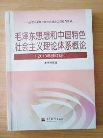 毛泽东思想和中国特色社会主义理论体系概论（2013年修订版）