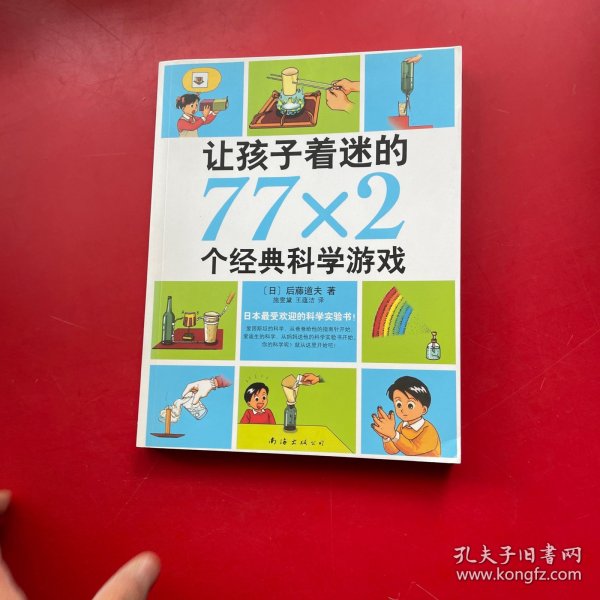 让孩子着迷的77×2个经典科学游戏（2014版）