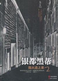 【正版图书】银都黑帮-我从道上来-2方立9787514311235现代出版社2010-01-01