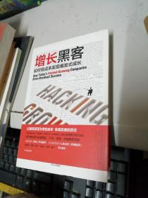 增长黑客：如何低成本实现爆发式成长
