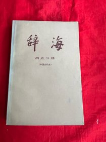 辞海 历史分册（中国古代史）