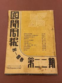 【四川乡邦文献】国聞周报第十四卷第22期（康情纪略）涪生著  国闻通讯社民国26年出版   新闻纸一册全