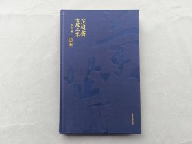 签名+钤印本《芷兰斋书跋三集》韦力著 硬精装本 2014年一版一印 国家图书馆出版社 品相如图