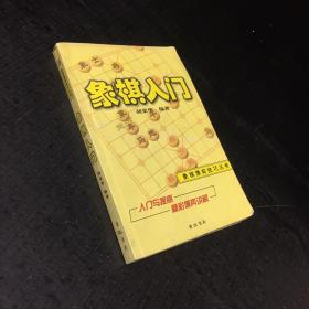 象棋入门【封面封底有污渍】