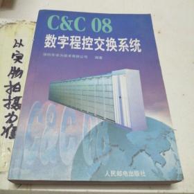 C＆C08数字程控交换系统