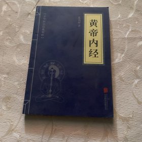 中华国学经典精粹·医学养生必读本：黄帝内经