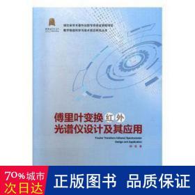 傅里叶变换红外光谱仪设计及其应用/数字制造科学与技术前沿研究丛书