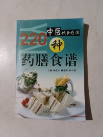 中医饮食疗法-220种药膳食谱