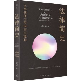 【正版】法律简史 人类制度文明的深层逻辑9787108074737