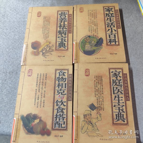 家庭生活健康宝典：5本合 如图