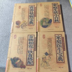 家庭生活健康宝典：5本合 如图
