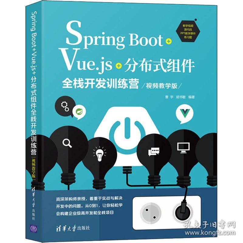 Spring Boot+Vue.js+分布式组件全栈开发训练营 视频教学版