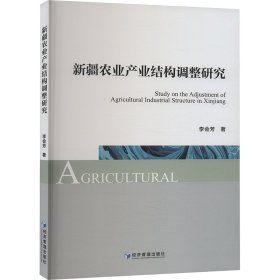 新疆農(nóng)業(yè)產(chǎn)業(yè)結構調整研究9787509686614