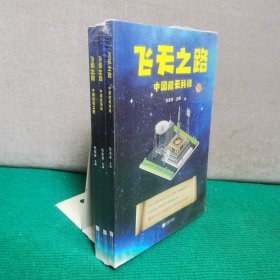 飞天之路（全3册，中国航天科技+中国航天员+中国航天工匠）（全新未拆封）