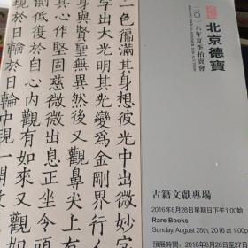 北京德宝2016拍卖 古籍文献专场